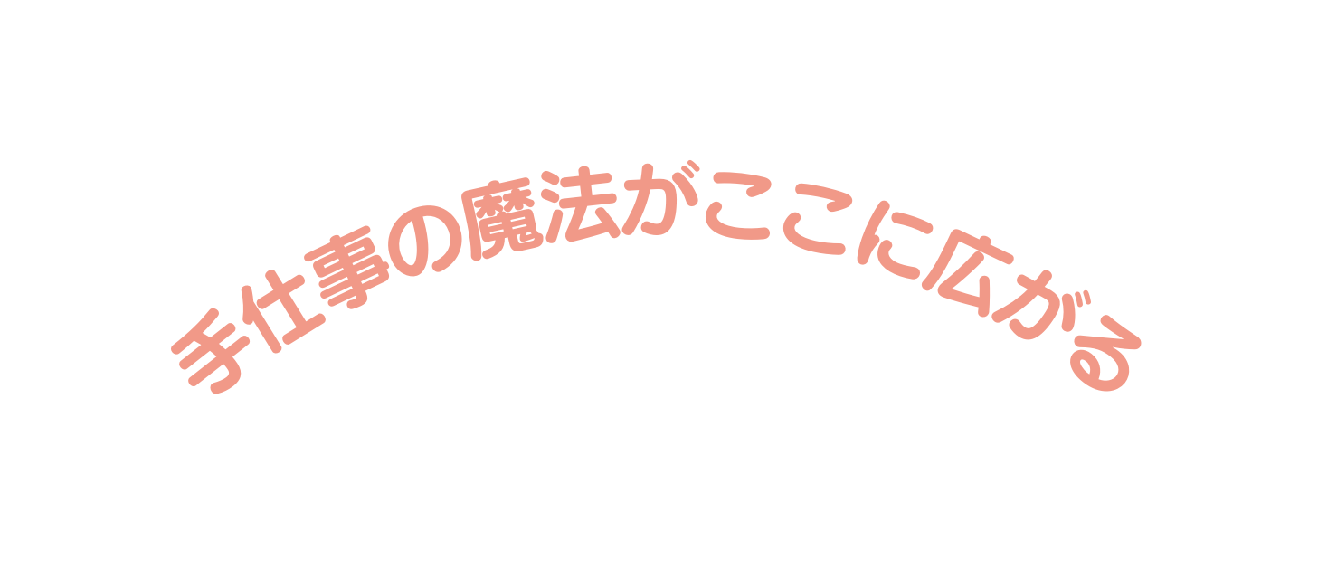 手仕事の魔法がここに広がる