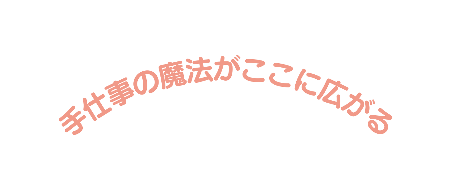 手仕事の魔法がここに広がる